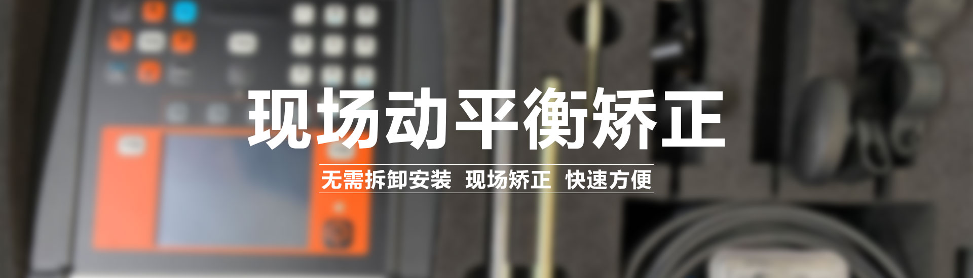現場(chǎng)動(dòng)平衡矯正